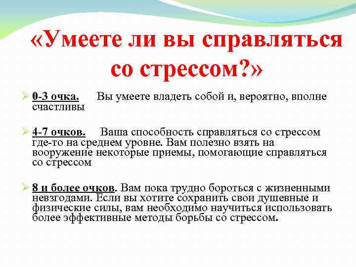  «Умеете ли вы справляться со стрессом? » Ø 0 -3 очка. Вы умеете