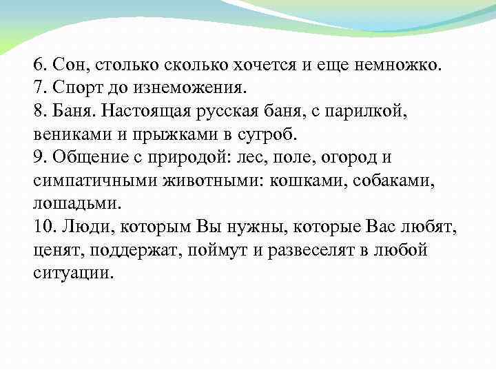 6. Сон, столько сколько хочется и еще немножко. 7. Спорт до изнеможения. 8. Баня.