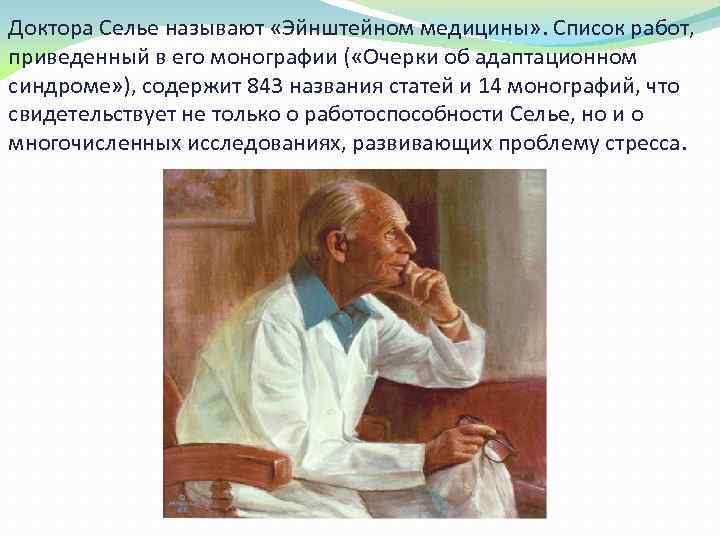 Доктора Селье называют «Эйнштейном медицины» . Список работ, приведенный в его монографии ( «Очерки