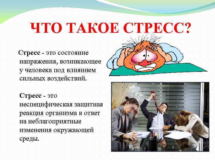 ЧТО ТАКОЕ СТРЕСС? Стресс - это состояние напряжения, возникающее у человека под влиянием сильных