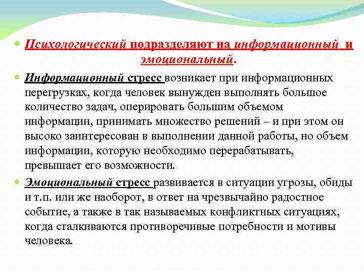  Психологический подразделяют на информационный и эмоциональный. Информационный стресс возникает при информационных перегрузках, когда