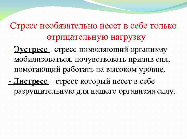 Стресс необязательно несет в себе только отрицательную нагрузку - Эустресс - стресс позволяющий организму