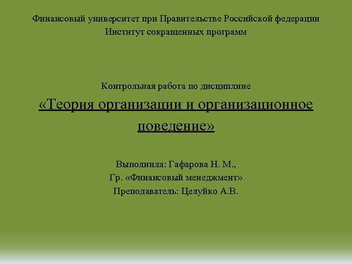 Финансовый университет при Правительстве Российской федерации Институт сокращенных программ Контрольная работа по дисциплине «Теория