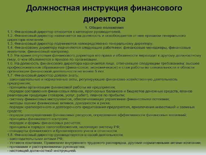 Должностная инструкция финансового директора 