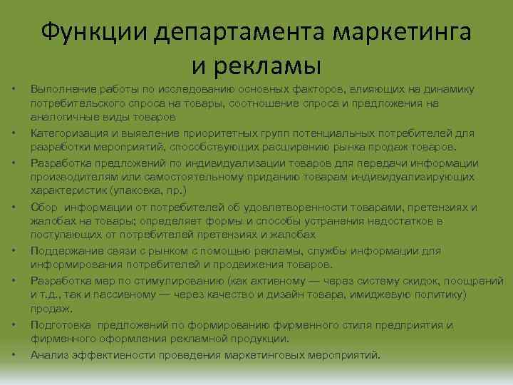 Функции департамента маркетинга и рекламы • • Выполнение работы по исследованию основных факторов, влияющих