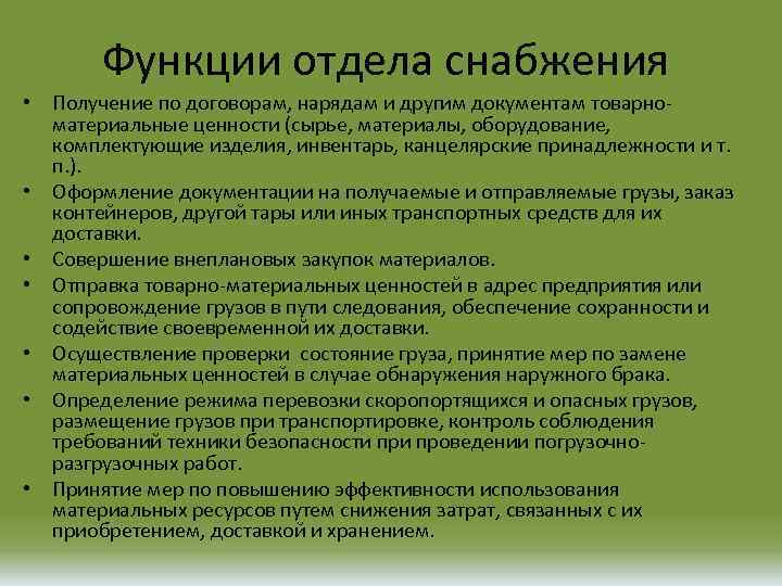 Что делает отдел. Обязанности отдела снабжения. Функции отдела снабжения. Функционал отдела снабжения. Функциональность отдела снабжения.