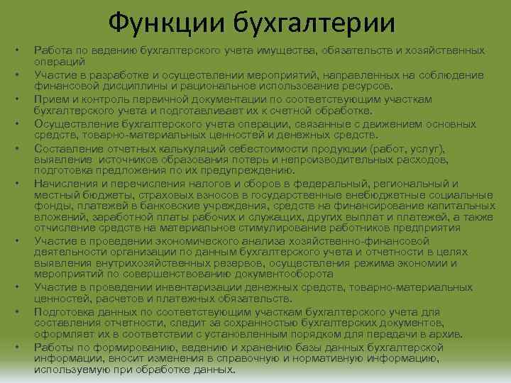 Функции бухгалтерии • • • Работа по ведению бухгалтерского учета имущества, обязательств и хозяйственных