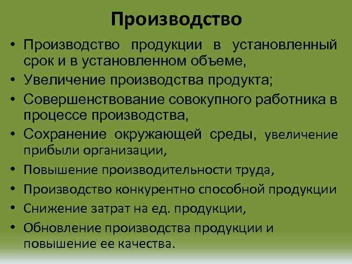 Производство • Производство продукции в установленный срок и в установленном объеме, • Увеличение производства
