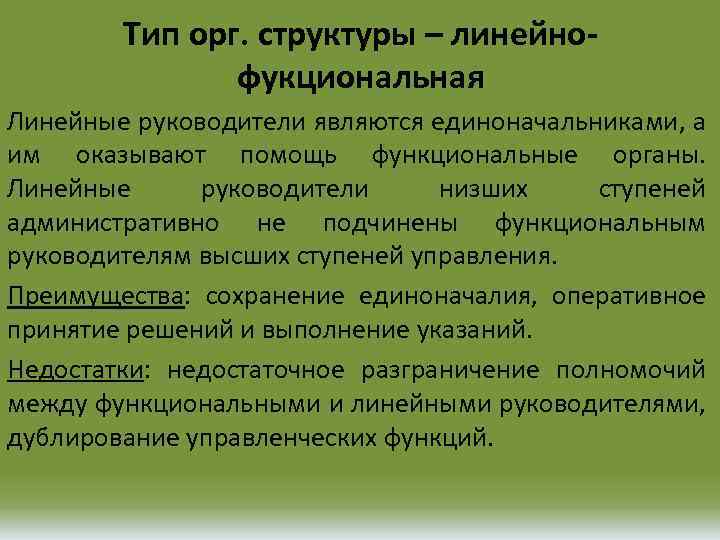 Тип орг. структуры – линейнофукциональная Линейные руководители являются единоначальниками, а им оказывают помощь функциональные