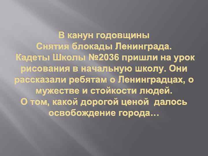 В канун годовщины Снятия блокады Ленинграда. Кадеты Школы № 2036 пришли на урок рисования