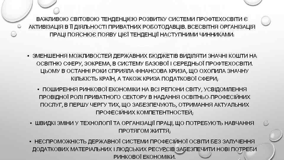 ВАЖЛИВОЮ СВІТОВОЮ ТЕНДЕНЦІЄЮ РОЗВИТКУ СИСТЕМИ ПРОФТЕХОСВІТИ Є АКТИВІЗАЦІЯ В ЇЇ ДІЯЛЬНОСТІ ПРИВАТНИХ РОБОТОДАВЦІВ. ВСЕСВІТНЯ