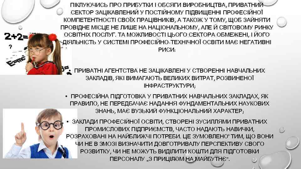 ПІКЛУЮЧИСЬ ПРО ПРИБУТКИ І ОБСЯГИ ВИРОБНИЦТВА, ПРИВАТНИЙ СЕКТОР ЗАЦІКАВЛЕНИЙ У ПОСТІЙНОМУ ПІДВИЩЕННІ ПРОФЕСІЙНОЇ КОМПЕТЕНТНОСТІ