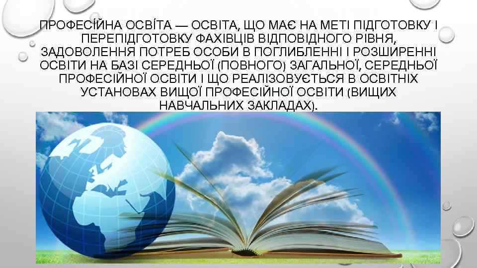 ПРОФЕСІ ЙНА ОСВІ ТА — ОСВІТА, ЩО МАЄ НА МЕТІ ПІДГОТОВКУ І ПЕРЕПІДГОТОВКУ ФАХІВЦІВ