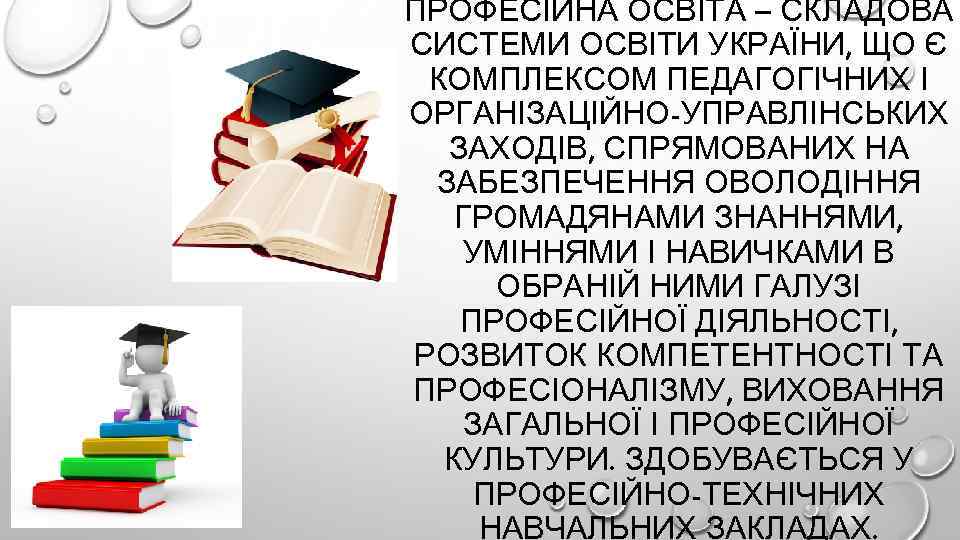 Курсовая работа: Система професійно-технічної освіти України