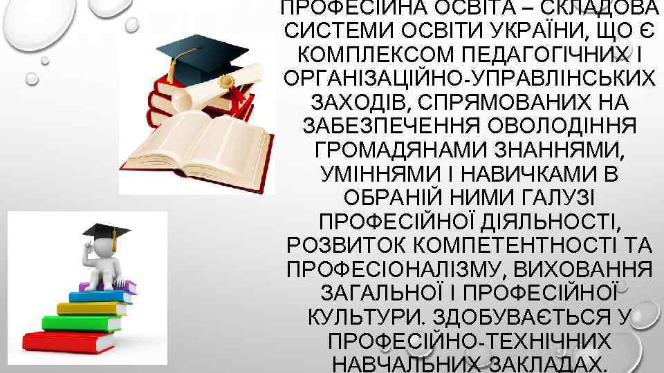 ПРОФЕСІЙНА ОСВІТА – СКЛАДОВА СИСТЕМИ ОСВІТИ УКРАЇНИ, ЩО Є КОМПЛЕКСОМ ПЕДАГОГІЧНИХ І ОРГАНІЗАЦІЙНО-УПРАВЛІНСЬКИХ ЗАХОДІВ,