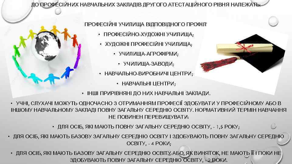 ДО ПРОФЕСІЙНИХ НАВЧАЛЬНИХ ЗАКЛАДІВ ДРУГОГО АТЕСТАЦІЙНОГО РІВНЯ НАЛЕЖАТЬ: • ПРОФЕСІЙНІ УЧИЛИЩА ВІДПОВІДНОГО ПРОФІЛЮ; •