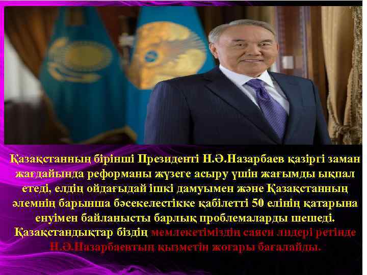 Қазақстанның бірінші Президенті Н. Ә. Назарбаев қазіргі заман жағдайында реформаны жүзеге асыру үшін жағымды