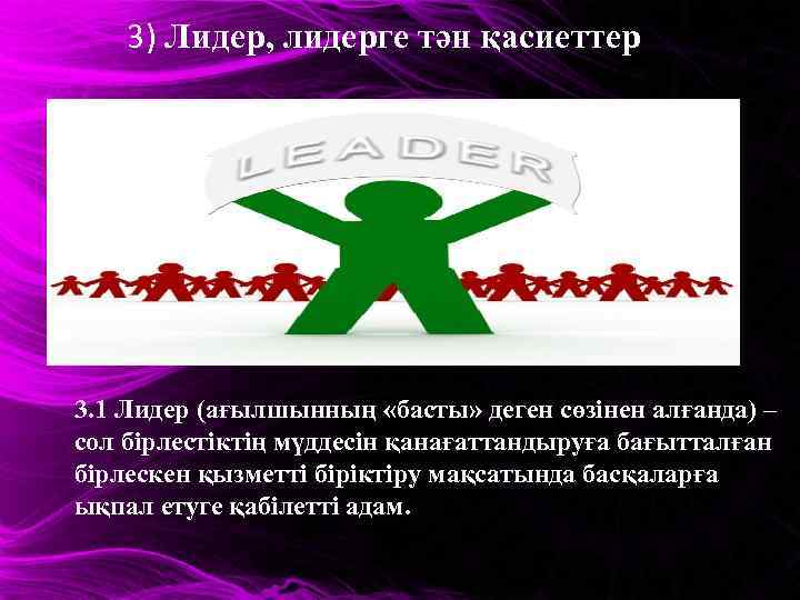 3) Лидер, лидерге тән қасиеттер 3. 1 Лидер (ағылшынның «басты» деген сөзінен алғанда) –