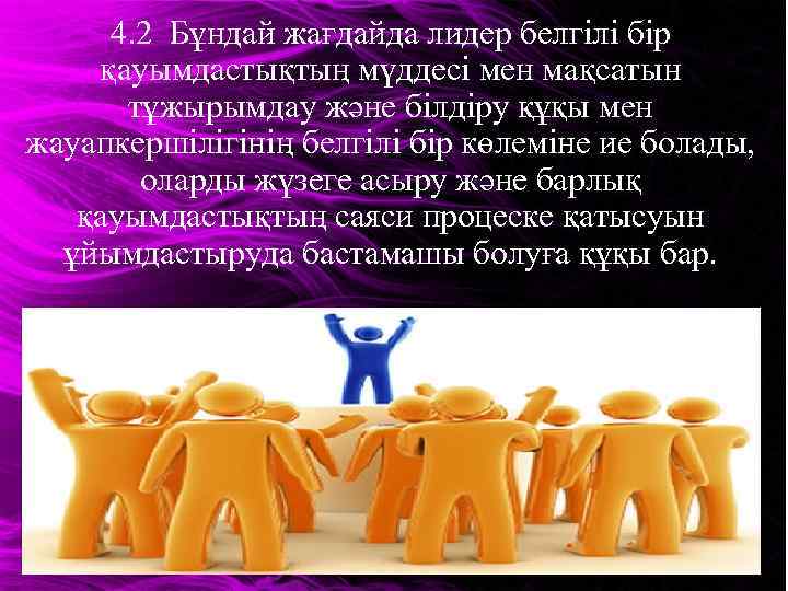 4. 2 Бұндай жағдайда лидер белгілі бір қауымдастықтың мүддесі мен мақсатын тұжырымдау және білдіру