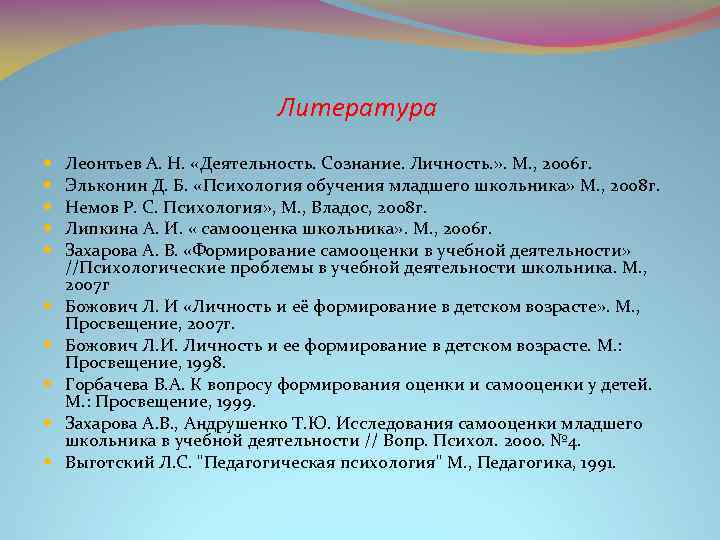 Литература Леонтьев А. Н. «Деятельность. Сознание. Личность. » . М. , 2006 г. Эльконин