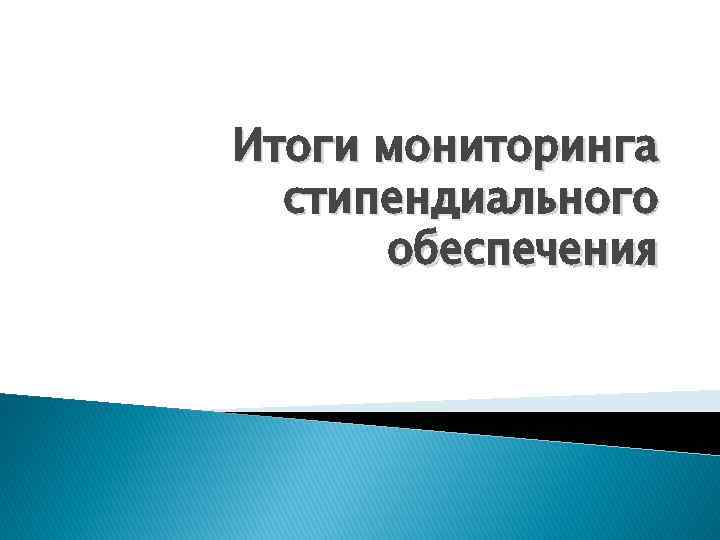 Итоги мониторинга стипендиального обеспечения 