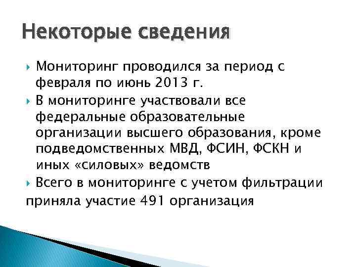 Некоторые сведения Мониторинг проводился за период с февраля по июнь 2013 г. В мониторинге