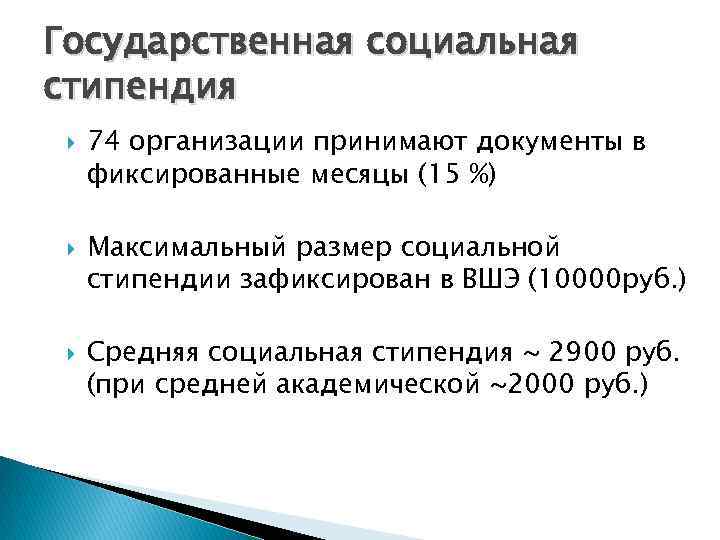 Государственная социальная стипендия 74 организации принимают документы в фиксированные месяцы (15 %) Максимальный размер