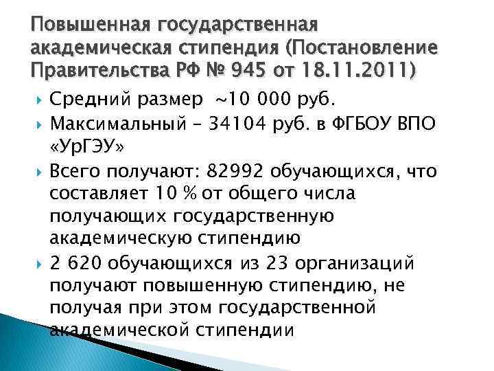 Повышенная государственная академическая стипендия (Постановление Правительства РФ № 945 от 18. 11. 2011) Средний