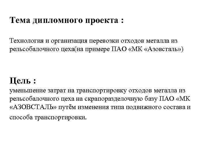 Тема дипломного проекта : Технология и организация перевозки отходов металла из рельсобалочного цеха(на примере