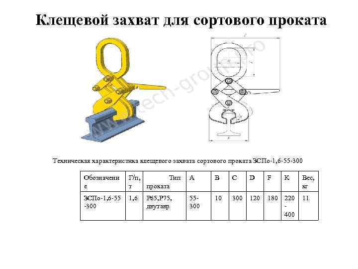 Клещевой захват для сортового проката Техническая характеристика клещевого захвата сортового проката ЗСПо-1, 6 -55