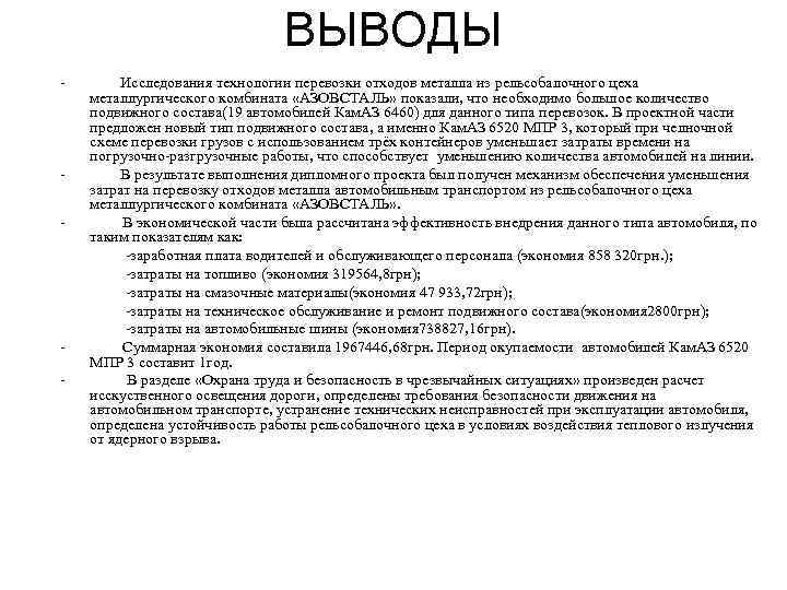 ВЫВОДЫ - Исследования технологии перевозки отходов металла из рельсобалочного цеха металлургического комбината «АЗОВСТАЛЬ» показали,