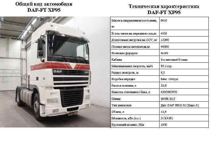 Общий вид автомобиля DAF-FT XF 95 Техническая характеристика DAF-FT XF 95 Масса в снаряженном