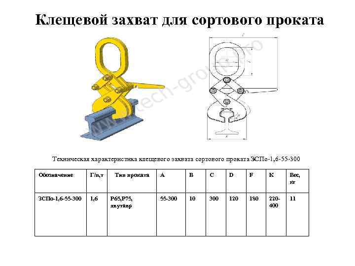 Клещевой захват для сортового проката Техническая характеристика клещевого захвата сортового проката ЗСПо-1, 6 -55