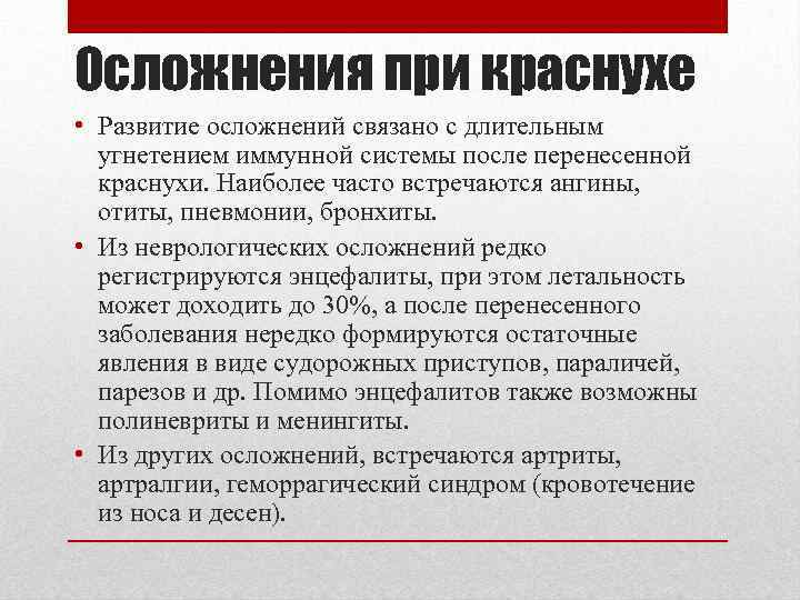 Осложнения при краснухе • Развитие осложнений связано с длительным угнетением иммунной системы после перенесенной