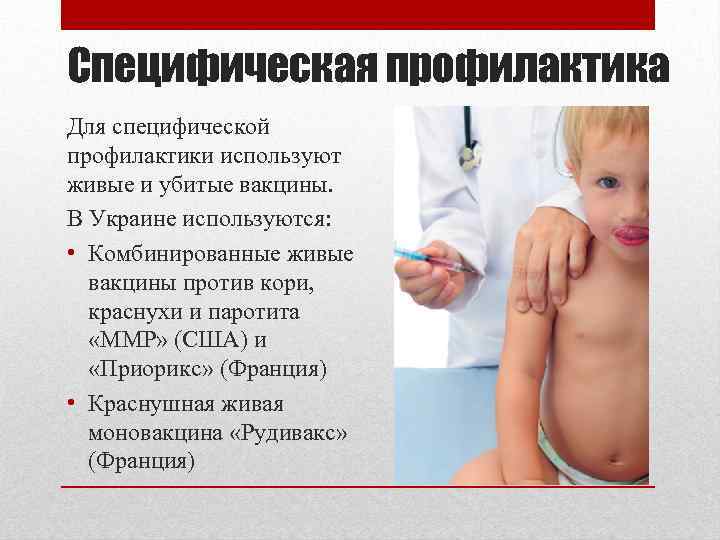 Специфическая профилактика Для специфической профилактики используют живые и убитые вакцины. В Украине используются: •