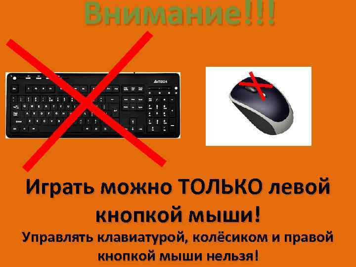 Внимание!!! Играть можно ТОЛЬКО левой кнопкой мыши! Управлять клавиатурой, колёсиком и правой кнопкой мыши