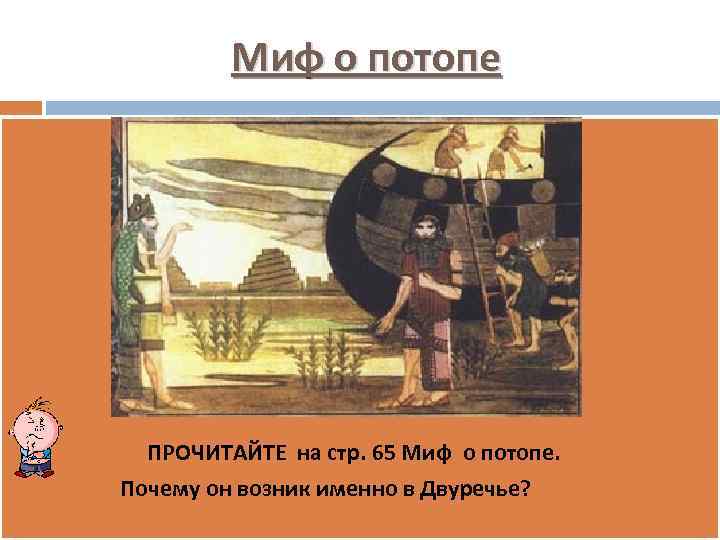 Миф о потопе ПРОЧИТАЙТЕ на стр. 65 Миф о потопе. Почему он возник именно