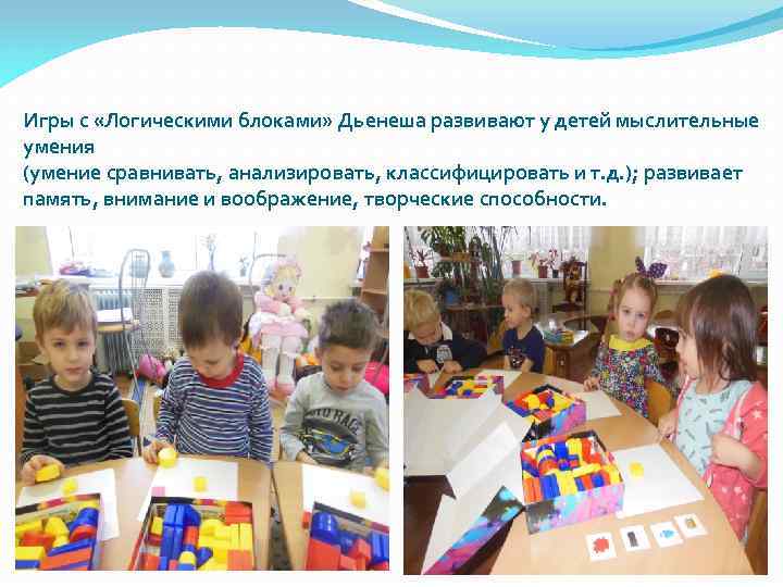 Игры с «Логическими блоками» Дьенеша развивают у детей мыслительные умения (умение сравнивать, анализировать, классифицировать