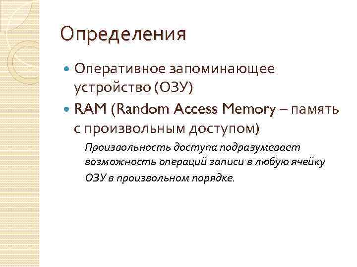 Определения Оперативное запоминающее устройство (ОЗУ) RAM (Random Access Memory – память с произвольным доступом)