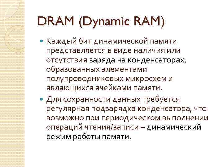 DRAM (Dynamic RAM) Каждый бит динамической памяти представляется в виде наличия или отсутствия заряда