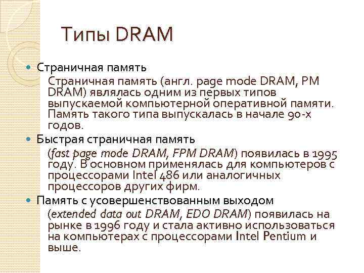 Типы DRAM Страничная память (англ. page mode DRAM, PM DRAM) являлась одним из первых