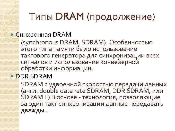 Типы DRAM (продолжение) Синхронная DRAM (synchronous DRAM, SDRAM). Особенностью этого типа памяти было использование