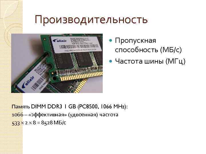 Производительность Пропускная способность (МБ/с) Частота шины (МГц) Память DIMM DDR 3 1 GB (PC