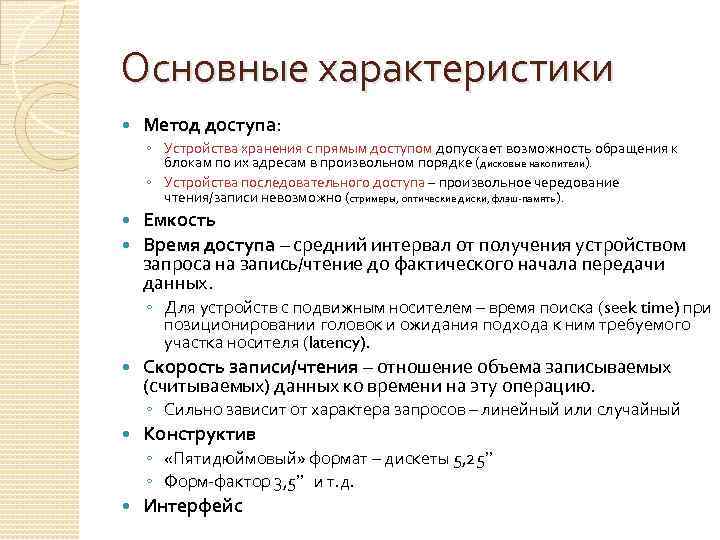 Основные характеристики Метод доступа: ◦ Устройства хранения с прямым доступом допускает возможность обращения к