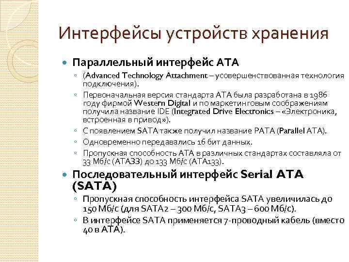 Интерфейсы устройств хранения Параллельный интерфейс ATA ◦ (Advanced Technology Attachment – усовершенствованная технология подключения).