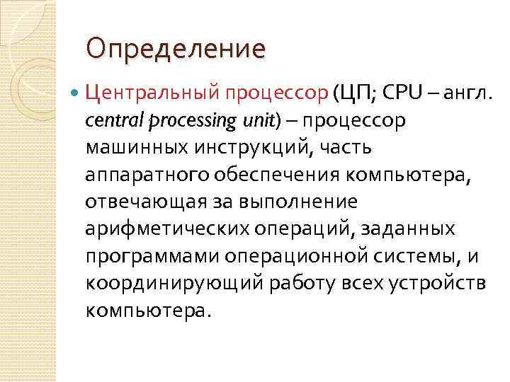 Определение Центральный процессор (ЦП; CPU – англ. central processing unit) – процессор машинных инструкций,