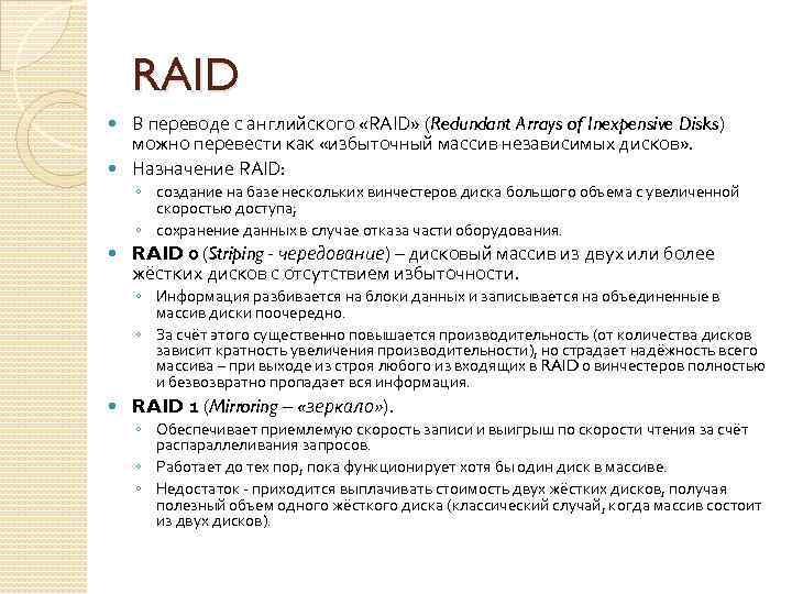 RAID В переводе с английского «RAID» (Redundant Arrays of Inexpensive Disks) можно перевести как