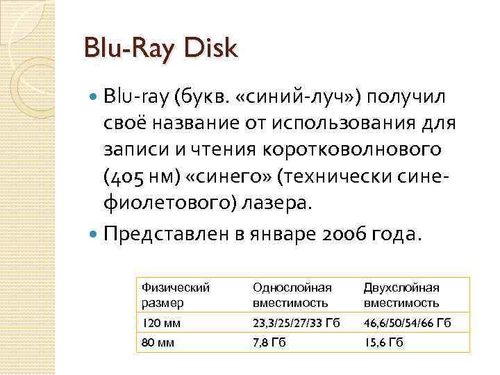 Blu-Ray Disk Blu-ray (букв. «синий-луч» ) получил своё название от использования для записи и