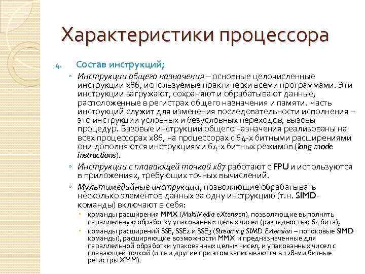 Характеристики процессора 4. Состав инструкций; ◦ Инструкции общего назначения – основные целочисленные инструкции х86,