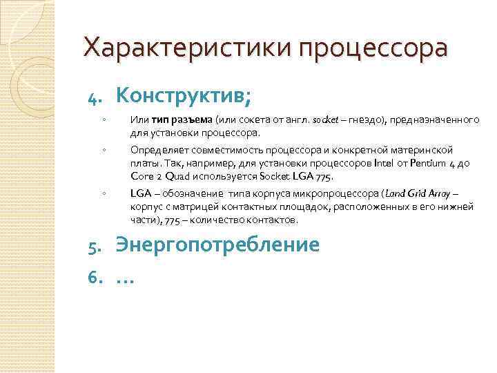 Характеристики процессора 4. Конструктив; ◦ Или тип разъема (или сокета от англ. socket –